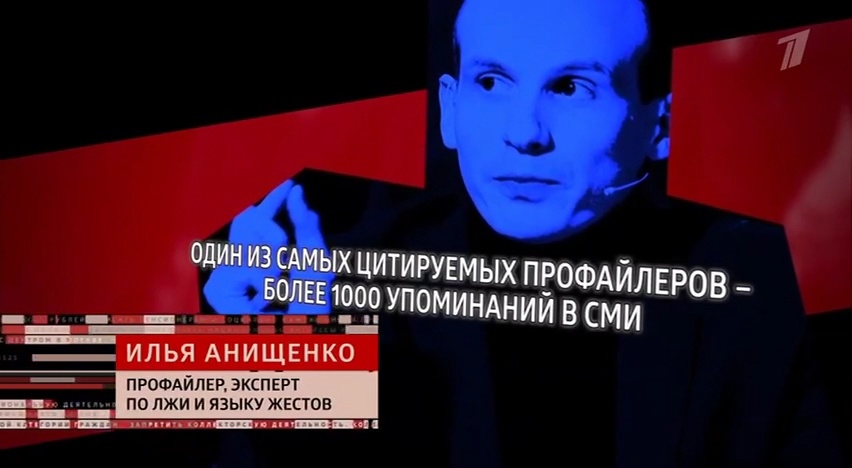 Илья Анищенко - профайлер, эксперт по лжи и языку жестов